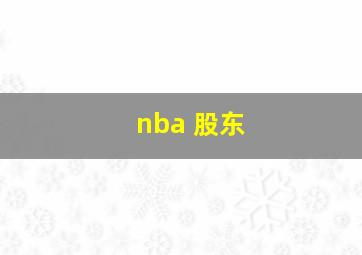 nba 股东